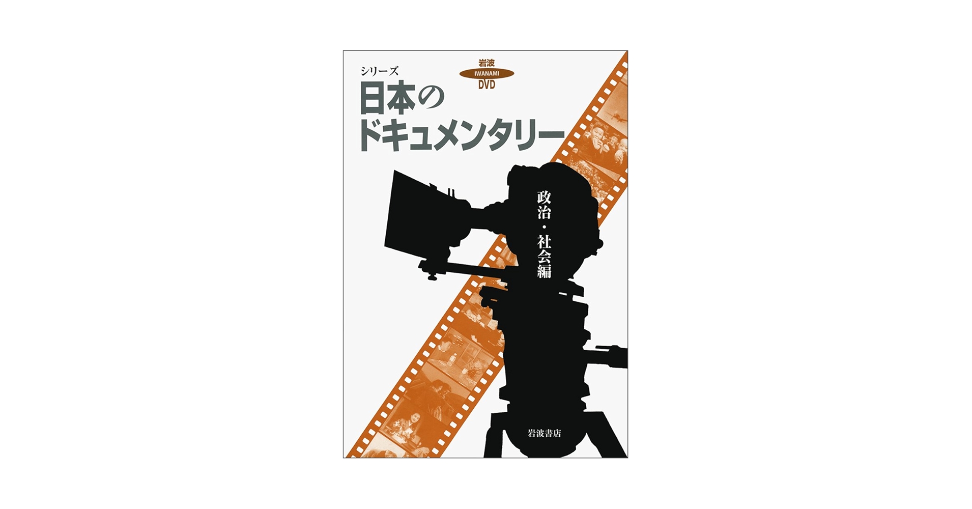 岩波DVD シリーズ 日本のドキュメンタリー政治・社会編 （第1回） Amazon.co.jp: 岩波DVD シリーズ 日本のドキュメンタリー政治